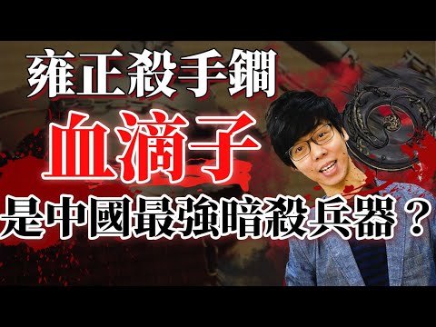 血滴子是中國最強的暗殺兵器嗎?據說雍正皇帝能順利登基全靠它?|【神話兵器庫】#03 |奇幻圖書館