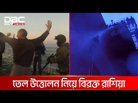 তেল উত্তোলনে বাধা,পানি ছুড়ে প্রতিহত করল রাশিয়া | DBC News Special