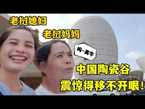 老撾媽媽參觀陶瓷谷，一眼望去被深深震撼：中國不愧是基建狂魔！
