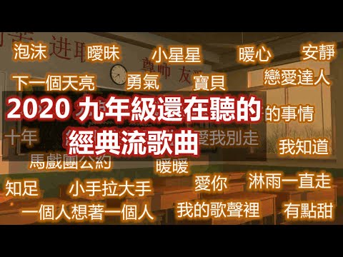 Thumbnail for 2020 九年級生還在聽的經典流行歌曲｜那些年、愛你、勇氣、寶貝、十年 ....