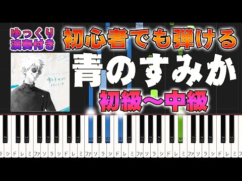 【楽譜あり】青のすみか/キタニタツヤ(ピアノソロ初級~中級・初心者向け)アニメ『呪術廻戦』「懐玉・玉折」オープニングテーマ【ピアノアレンジ楽譜】/簡単/ゆっくり演奏付き