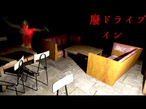 Thumbnail for マッチングアプリで知り合ったヤバ男と心霊ドライブインに行くホラーゲーム【 廃ドライブイン 】