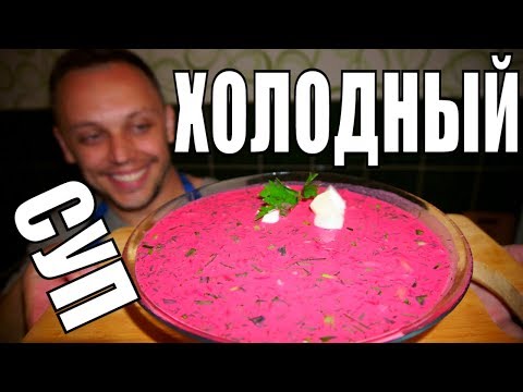 Thumbnail for Холодный суп из свеклы на кефире! Летний простой рецепт на обед!