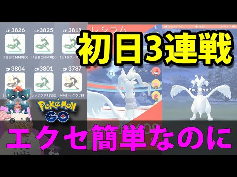 ゲッチャレ簡単レシラム実装初日3戦!●個体値【ポケモンGO伝説レイドバトル】