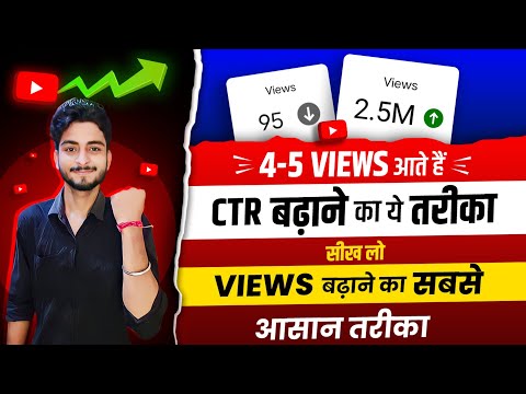 ????Upload करते ही तुरंत Video VIRAL | CTR Kaise Badhaye | Views Kaise Badhaye YouTube Par