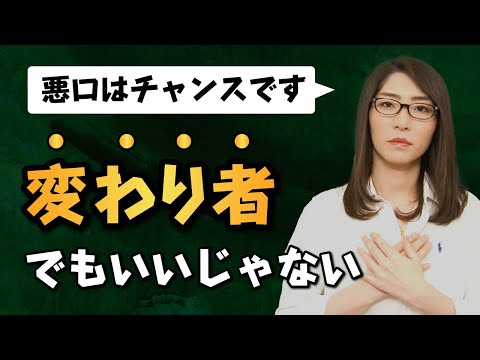 Thumbnail for 【嫌われる勇気】合わない人との付き合い方【悪口はチャンスですよ】