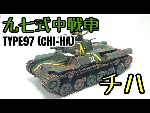 【ゆっくり】九七式中戦車チハつくってみた(タミヤプラモデル)