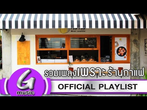 รวมเพลงเพราะ เพลงชิล เพลงร้านกาแฟ [G : Music Playlist ฟังเพลงต่อเนื่อง]