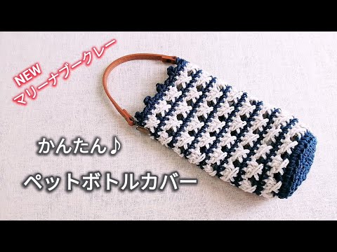 【100均毛糸】かんたん♪ペットボトルカバー♪crochet pet bottle cover