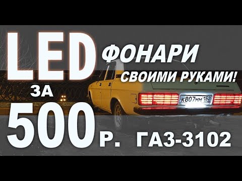 LED Тюнинг задних фонарей ГАЗ 3102 / Колхозим фонари Волги за 500 рублей!!