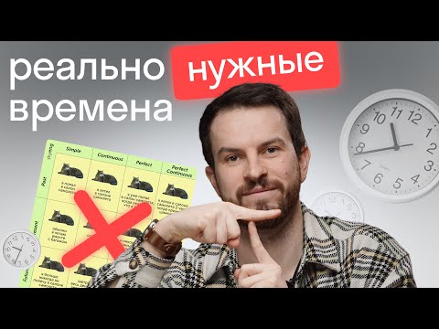 Thumbnail for Самые важные времена в английском языке: ИХ ВСЕГО 5