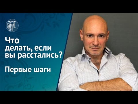 Thumbnail for Что делать, если вы расстались? Первые шаги