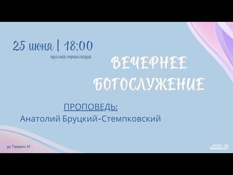 Thumbnail for ???? Воскресное Богослужение 25.06.23 |18:00 | Церковь «ℬифлеем»