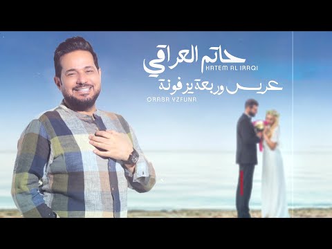 Thumbnail for حاتم العراقي  - عريس وربعه يزفونه ( حصريا ) | 2022