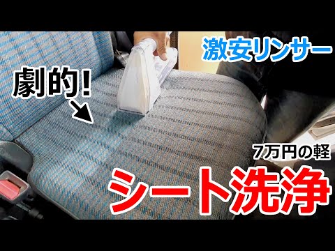 7万円で買った20年落ちの中古の軽に染み付いた芳香剤の匂いを激安リンサーとマジックリンで消臭してみた【アイリスオーヤマ RNS-300】