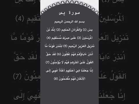 سورة يس مكتوبة من الآية 1 الي 8 الشيخ فارس عباد #سورة_يس #فارس_عباد #القرآن_الكريم #quran #ريمكس