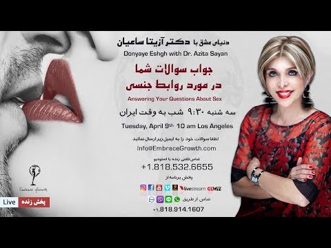 برنامه دنیای عشق با دکتر آزیتا ساعیان - جواب سوالات