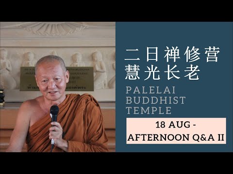 【二日禪修營】慧光長老 18 Aug 2018 Day 1 Afternoon Q&amp;A Session Part 2