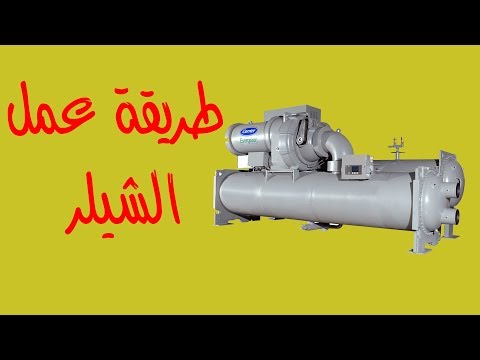 How Chiller System Works? | طريقة عمل الشيلر