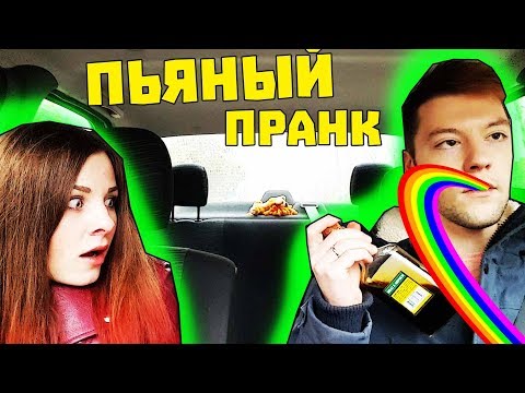Я ПЬЯНЫЙ ЗА РУЛЕМ ПРАНК / МЫ ЧУТЬ НЕ ПОПАЛИ В АВАРИЮ / ВЕСЕЛЫЙ ПРАНК НАД ДЕВУШКОЙ