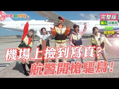 Thumbnail for 【綜藝新時代】機場上撿到寫真？ 航警開槍驅鳥！2022.01.07