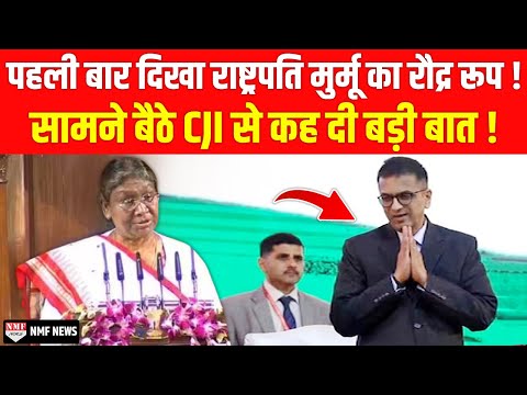 भाषण के बीच अचानक राष्ट्रपति मुर्मू हो गईं नाराज़ ? CJI और क़ानून मंत्री से कही बड़ी बात