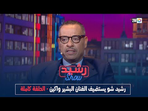Thumbnail for رشيد شو : الجمعة 23 يونيو 2023