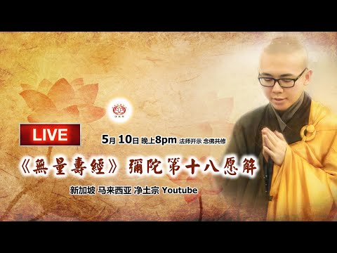 【网络首播】《无量寿经》弥陀第十八愿解 及 相关答问(净本法师开示)2020-05-10 星期日 晚上8pm(GMT+8)