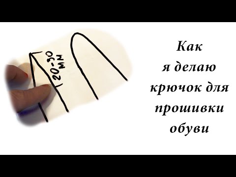 Как я делаю крючок для шитья обуви (и кожи)