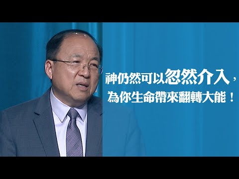 迎向改變,經歷突破 | 劉彤牧師 | 20230108