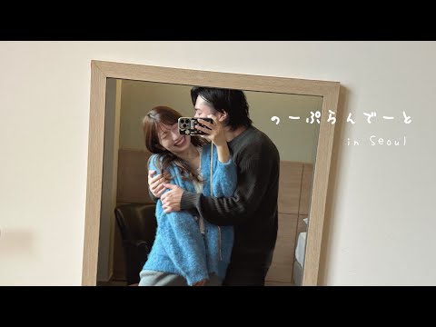 韓国ノープランデートが楽しすぎたゼ
