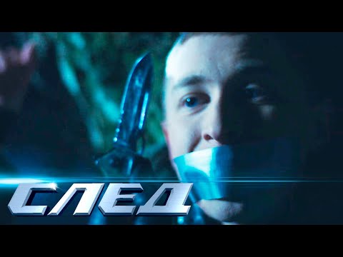 СЛЕД: Я боюсь сказать, Банки и банки | Криминальные сериалы