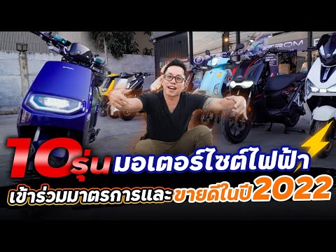 Thumbnail for [สรุป] 10 รุ่นมอเตอร์ไซค์ไฟฟ้าขายดีปี 2022!! มีกี่แบบ ราคาเท่าไหร่? รุ่นไหน ค่ายอะไรได้เงินสนับสนุน?