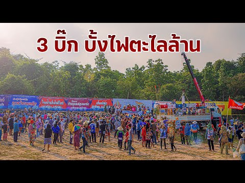รวม 3 ใหญ่ บั้งไฟตะไลล้าน กุดหว้า ปี 2566