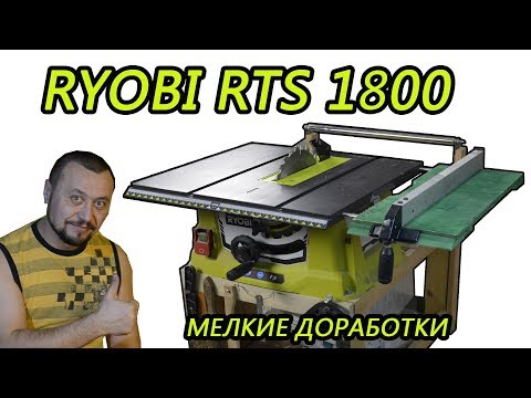 Циркулярная пила Ryobi RTS1800, мелкие доработки которые упрощают работу.