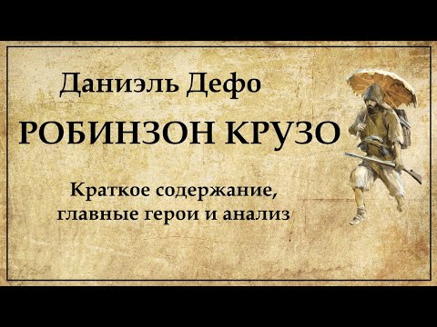 Thumbnail for Робинзон Крузо краткое содержание и главные герои