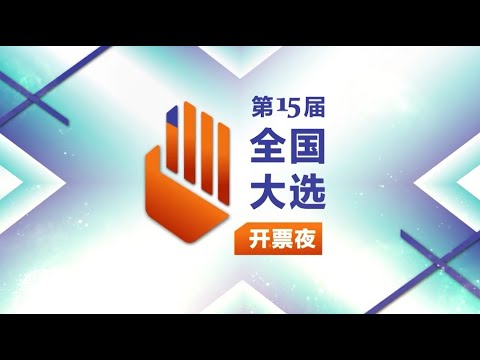 Thumbnail for 2022.11.19 八度空间华语新闻【#第15届全国大选开票夜】