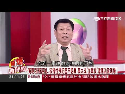 20170415 - 三立新聞台【驚爆新聞線完整版】