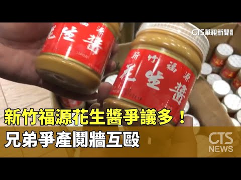 新竹福源花生醬爭議多！　兄弟爭產鬩牆互毆｜華視新聞 20230605