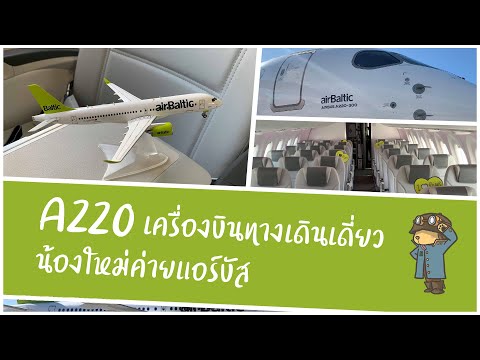 พาไปชม Airbus A220 เครื่องบินตระกูลน้องใหม่ของแอร์บัส