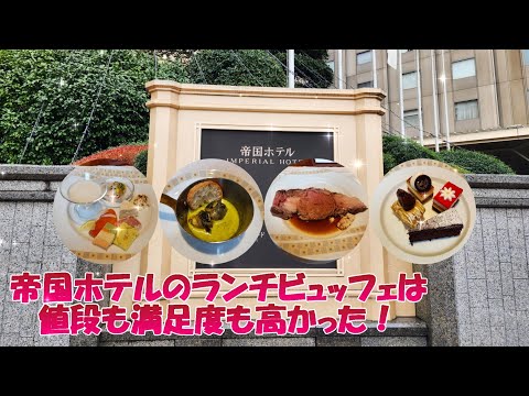 Thumbnail for 【帝国ホテルのランチビュッフェ】帝国ホテルのランチバイキングは値段も満足度も高かった!『ブフェレストラン インペリアルバイキング サール』でローストビーフもパンもケーキも食べ放題でした。