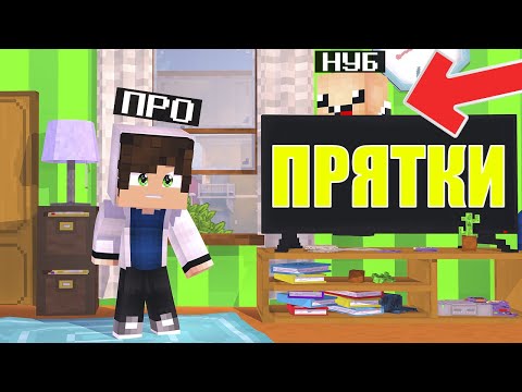 ПРЯТКИ В КОМНАТЕ! НУБ И ПРО ИГРАЮТ В ПРЯТКИ В МАЙНКРАФТЕ! ТРОЛЛИНГ
