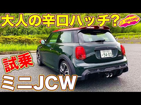 【辛い?】ホットハッチだが、ゆとりの走り味!? 新型ミニ JCW をラブカーズTV 河口まなぶ が試乗レビュー