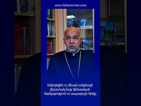 Եկեղեցին ոչ միայն անցեալի յիշատակ է, այլ կենսական ներկայություն ու ապագայի հիմք։