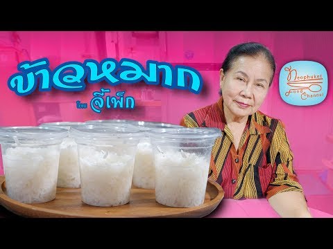 ข้าวหมาก หอมหวานขาวสวย สูตรนี้ลงตัว | โดยจี้เพ็ก