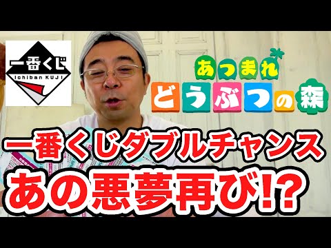 【どうぶつの森】よゐこ有野 一番くじダブルチャンス当たった!?アンケートまでしっかり見せます!【あつまれ どうぶつの森2020】