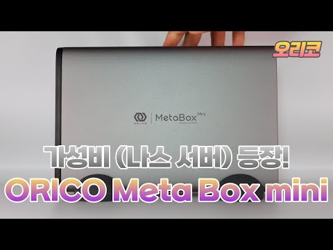 Thumbnail for 가성비 나스(NAS) 오리코 메타박스 미니 홈서버 구축 손쉽게 가능합니다