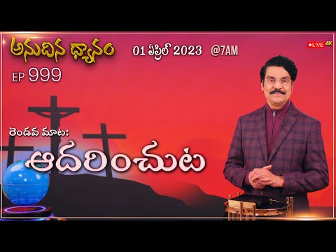 #LIVE #999 (01 APR 2023) అనుదిన ధ్యానం | రెండవ మాట: ఆదరించుట | Dr Jayapaul
