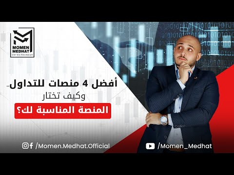 افضل منصات التداول | كيف تختار المنصة المناسبة لك | تعرف علي افضل 4 منصات تداول في عالم التداول