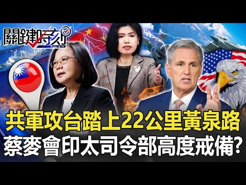 共軍攻台踏上「22公里黃泉路」 蔡英文將會麥卡錫印太司令部「高度戒備」！？【關鍵時刻】20230331-1 劉寶傑 黃世聰 王瑞德 李正皓 林廷輝 吳子嘉